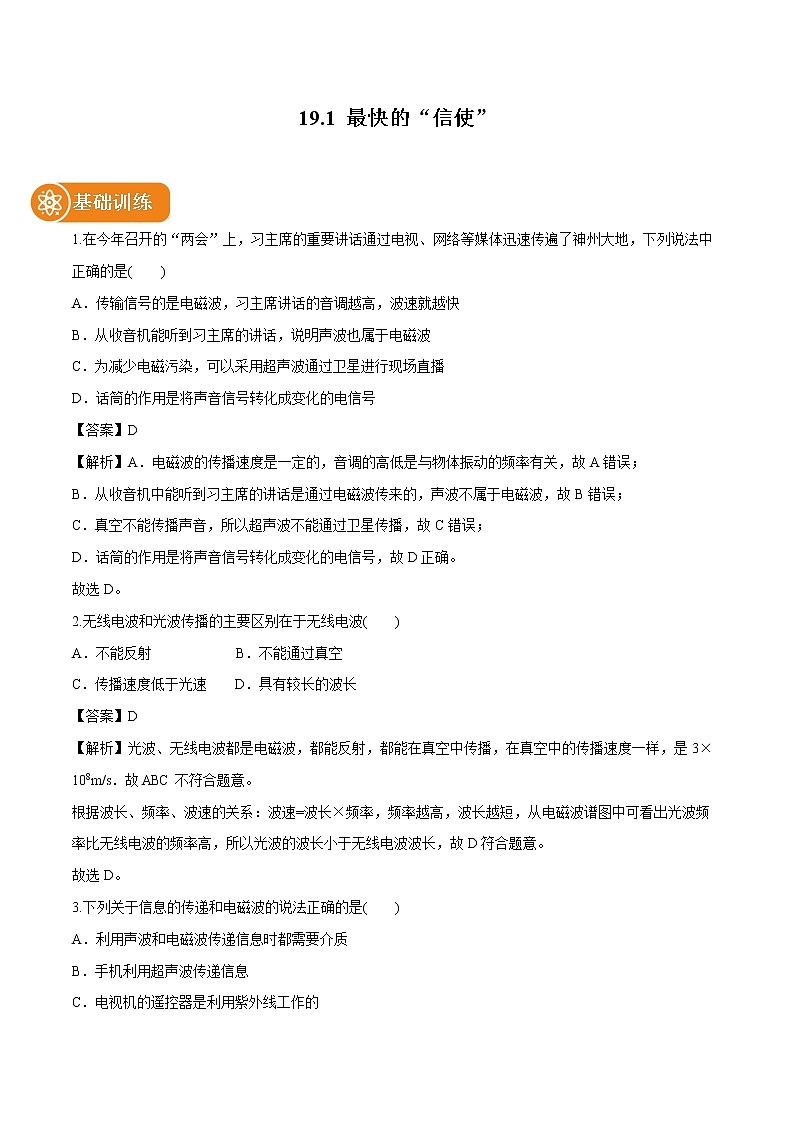 19.1 最快的“信使” 同步习题 初中物理沪粤版九年级下册01