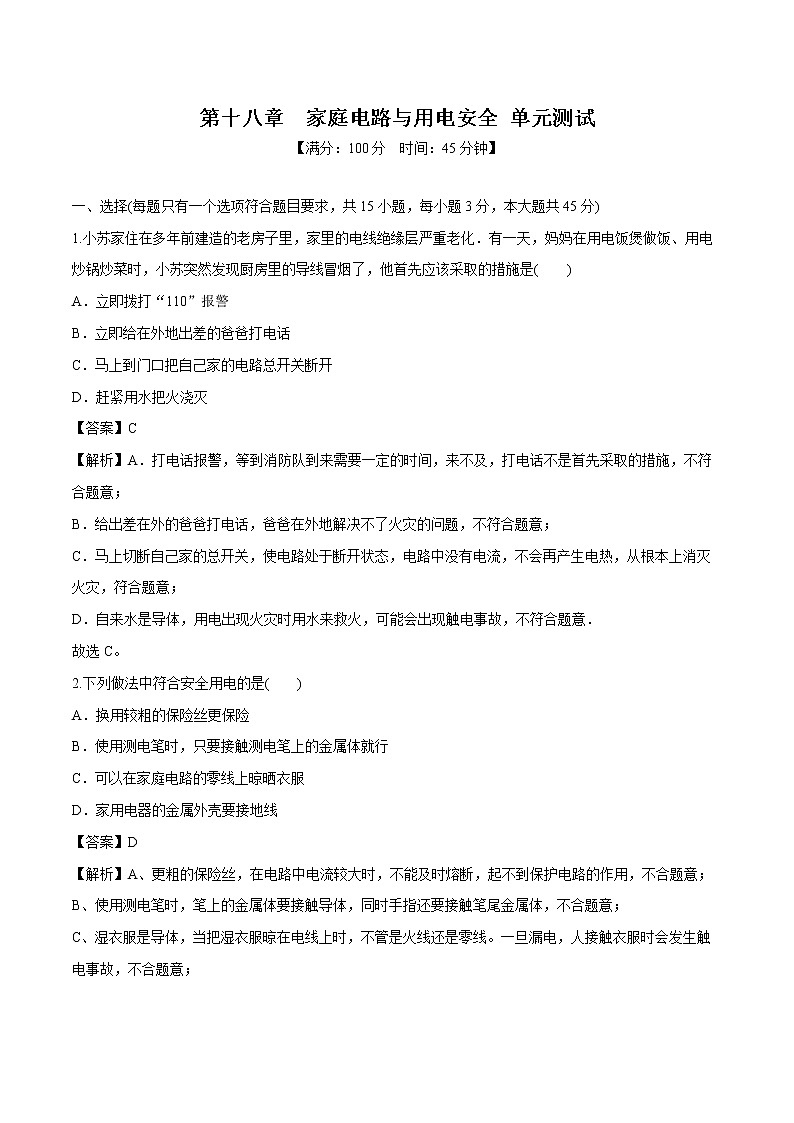 第十八章 家庭电路与安全用电 单元测试 同步习题 初中物理沪粤版九年级下册01