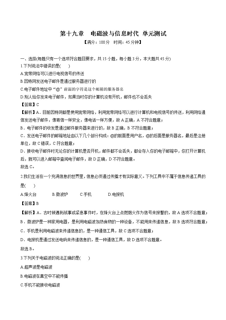 第十九章 电磁波与信息时代 单元测试 同步习题 初中物理沪粤版九年级下册01