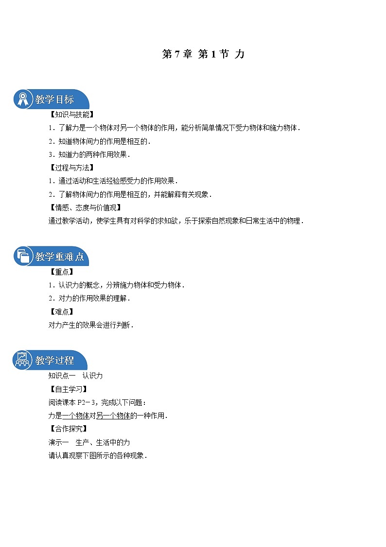 第7章 第1节 力 同步教案 初中物理教科版八年级下册01