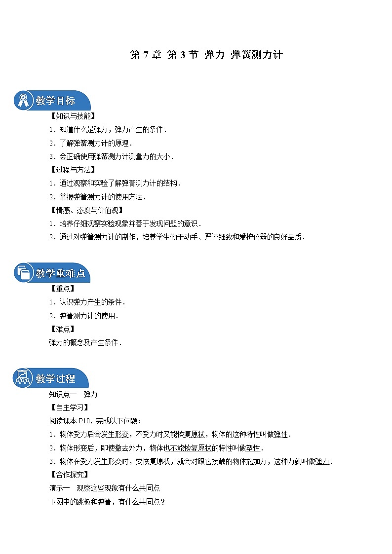 第7章 第3节 弹力 弹簧测力计 同步教案 初中物理教科版八年级下册01