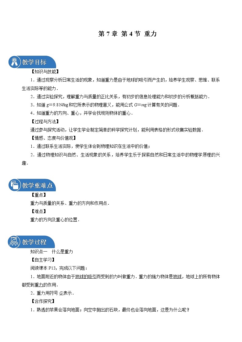 第7章 第4节 重力 同步教案 初中物理教科版八年级下册01