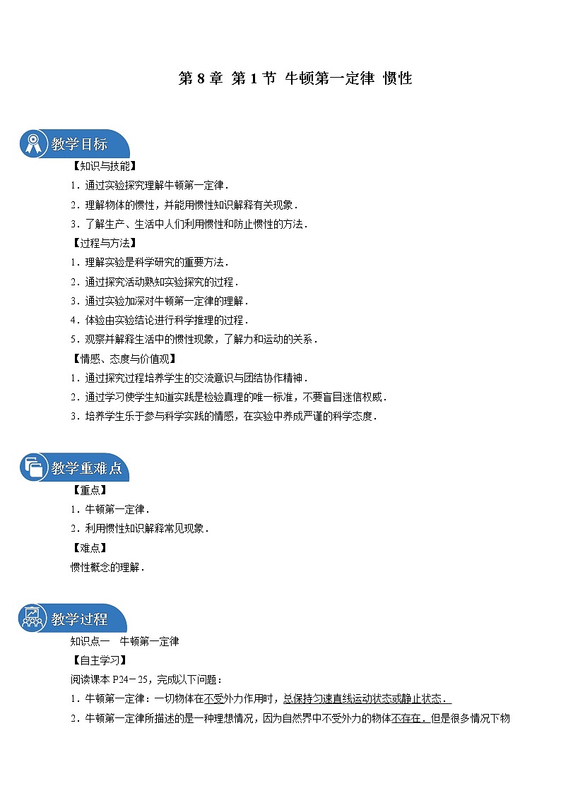 第8章 第1节 牛顿第一定律 惯性 同步教案 初中物理教科版八年级下册01
