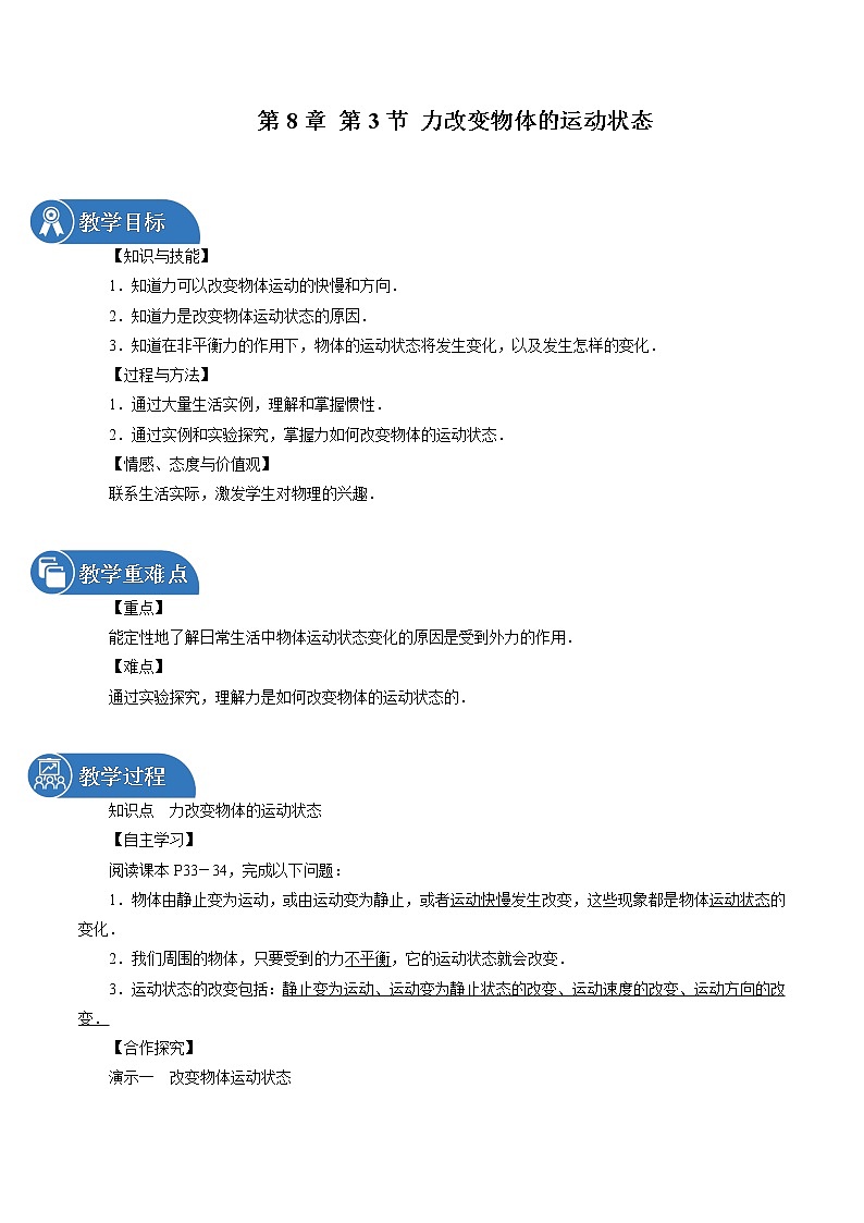 第8章 第3节 力改变物体的运动状态 同步教案 初中物理教科版八年级下册01