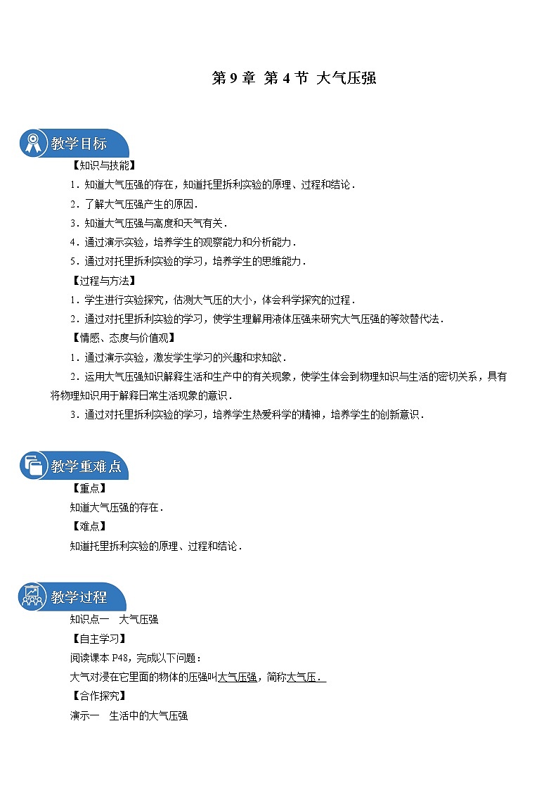 第9章 第4节 大气压强 同步教案 初中物理教科版八年级下册01