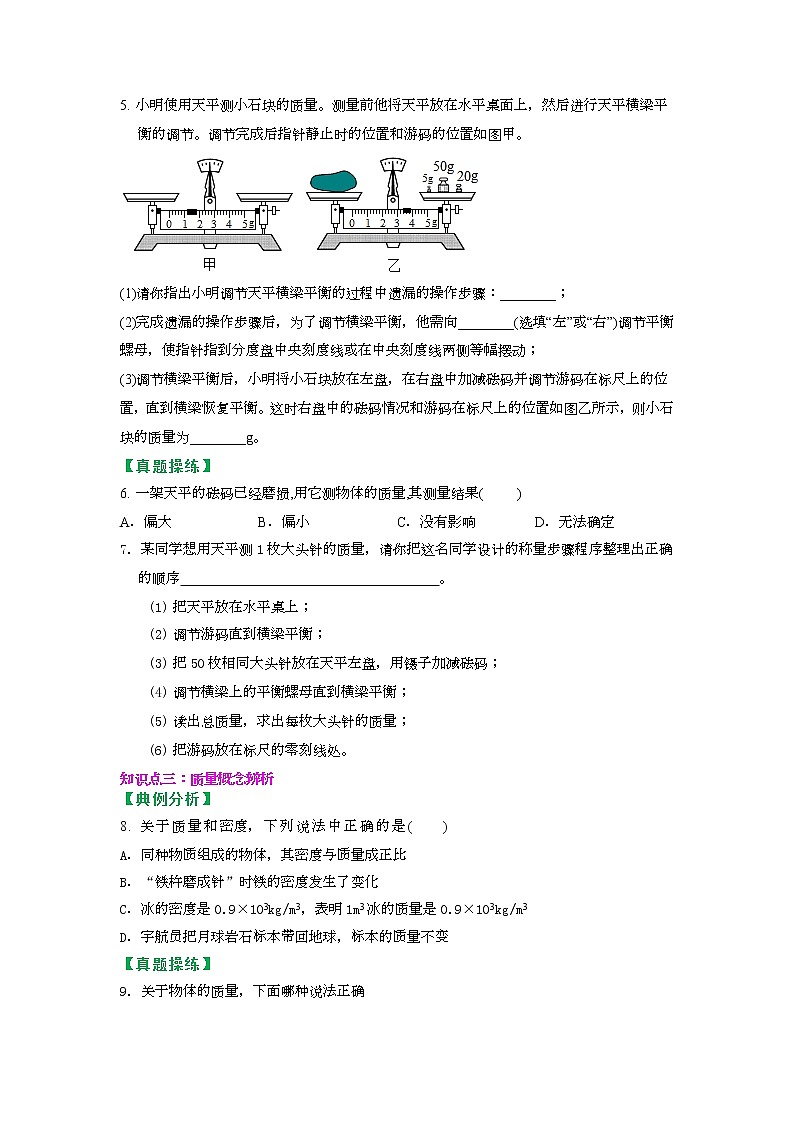 苏科版物理八年级下册同步教案-6.1 物体的质量（原卷版）第3页
