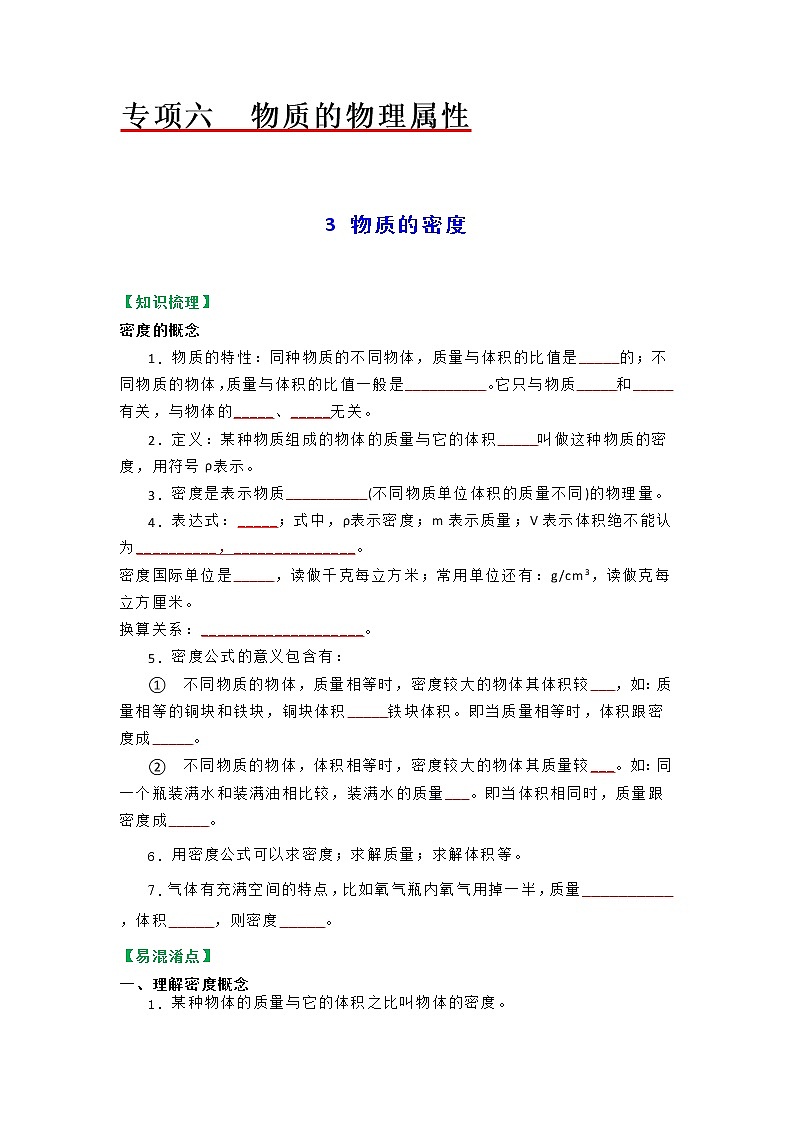 苏科版物理八年级下册同步教案-6.3  物质的密度（原卷版）01