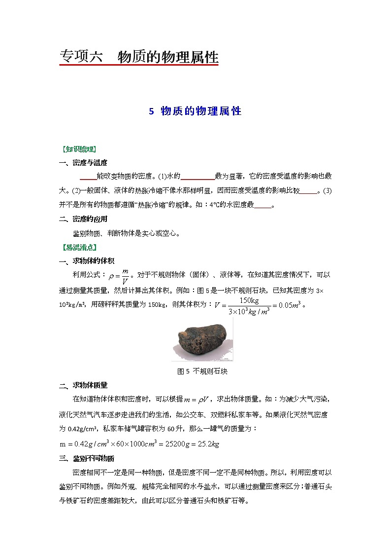 苏科版物理八年级下册同步教案-6.5 物质的物理属性（原卷版）01
