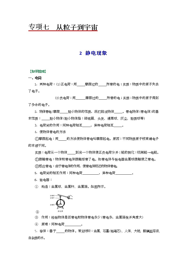 苏科版物理八年级下册同步教案-7.2  静电现象（原卷版）01