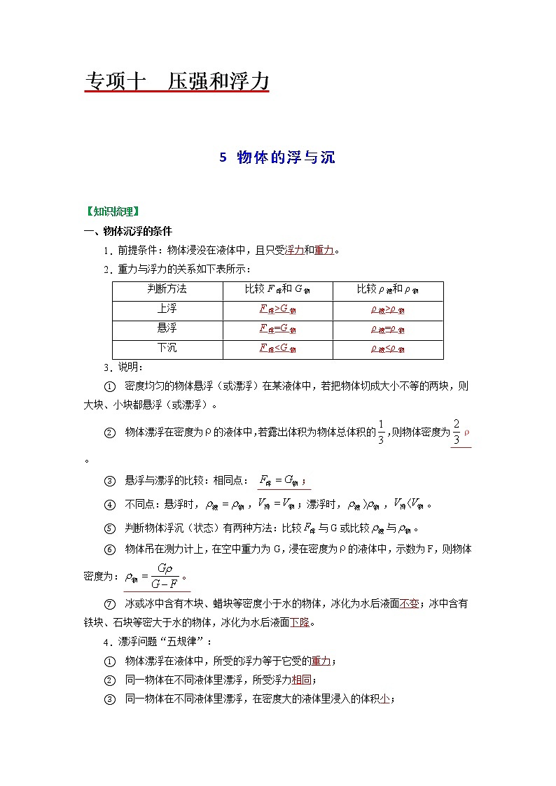苏科版物理八年级下册同步教案-10.5 物体的浮与沉(解析版)第1页
