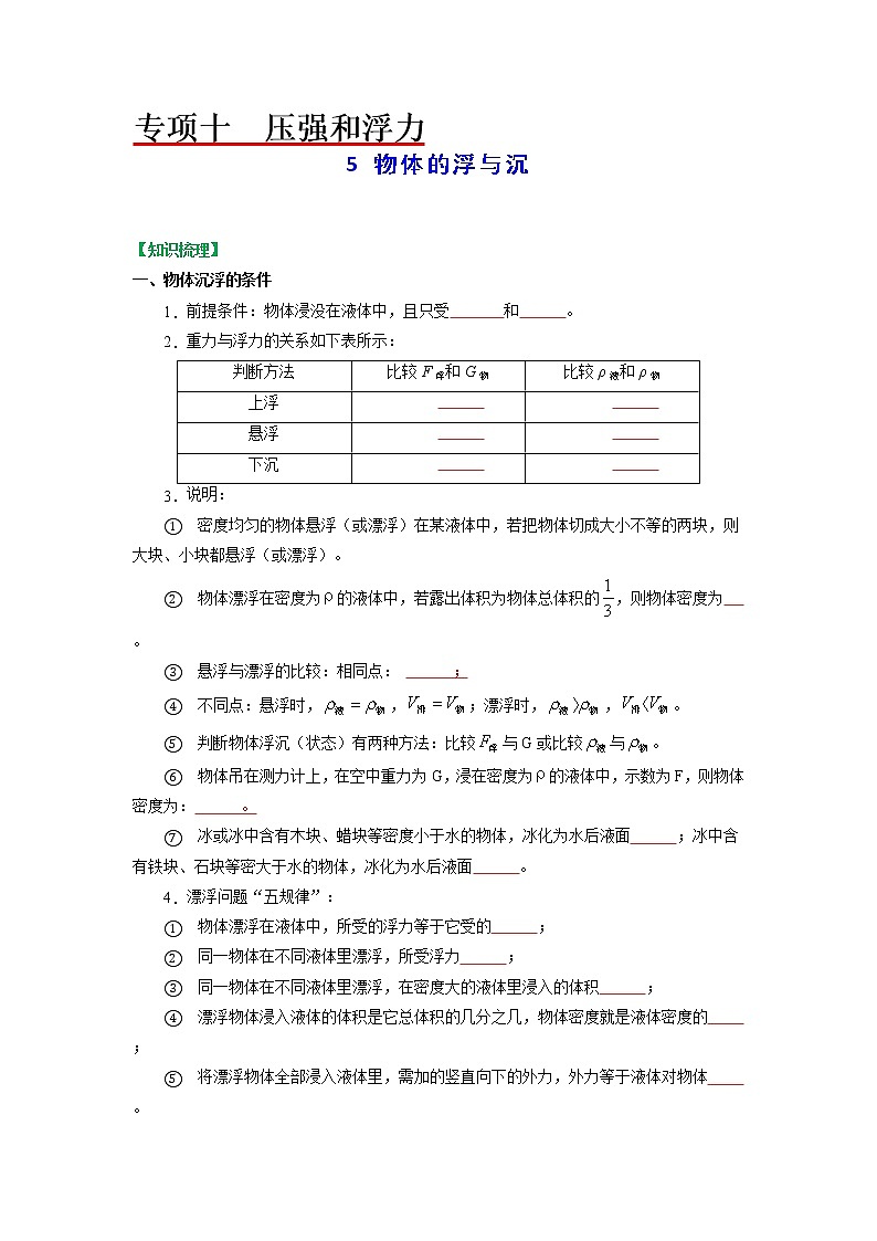 苏科版物理八年级下册同步教案-10.5 物体的浮与沉(原卷版)01