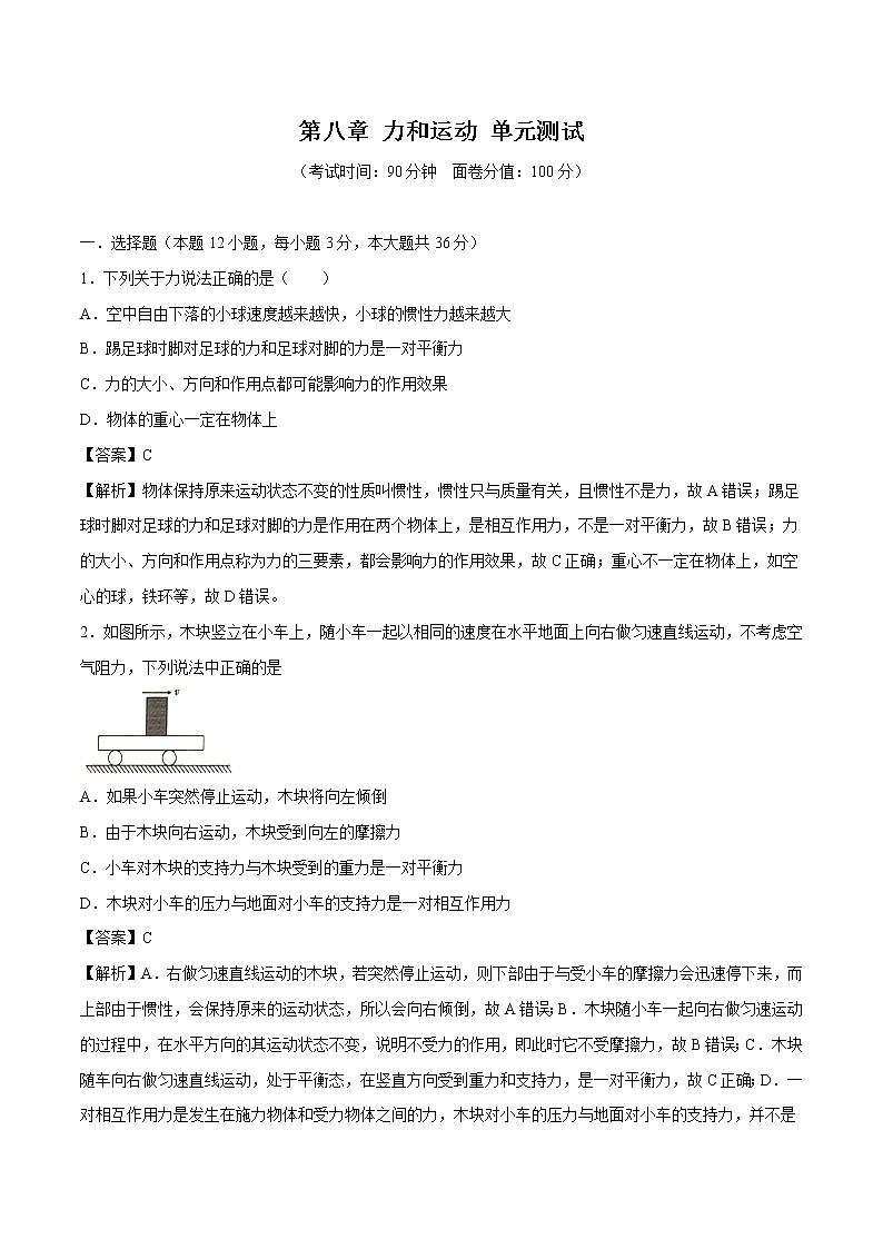 第八章 力和运动 单元测试 同步习题 初中物理教科版八年级下册第1页