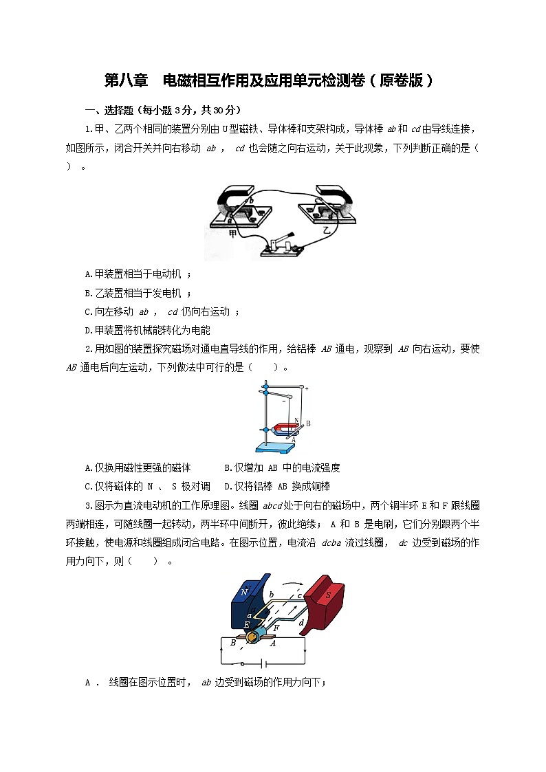 第八章  电磁相互作用及应用 单元检测卷（原卷版）教科版物理 九年级上册习题第1页
