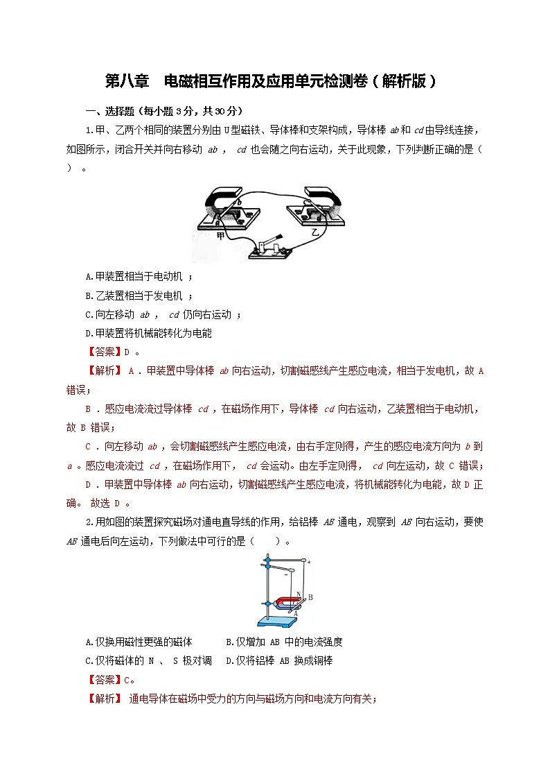第八章  电磁相互作用及应用 单元检测卷（解析版）教科版物理 九年级上册习题01