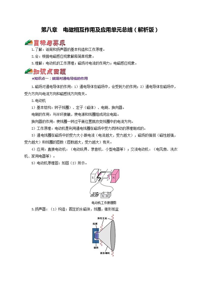第八章  电磁相互作用及应用 单元总结（解析版）教科版物理 九年级上册习题01