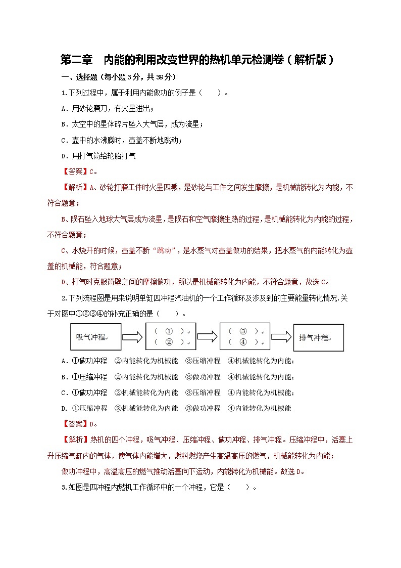 第二章  改变世界的热机 单元检测卷（解析版）教科版物理 九年级上册习题01