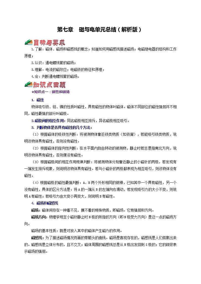 第七章  磁与电 单元总结（原卷版）教科版物理 九年级上册习题01