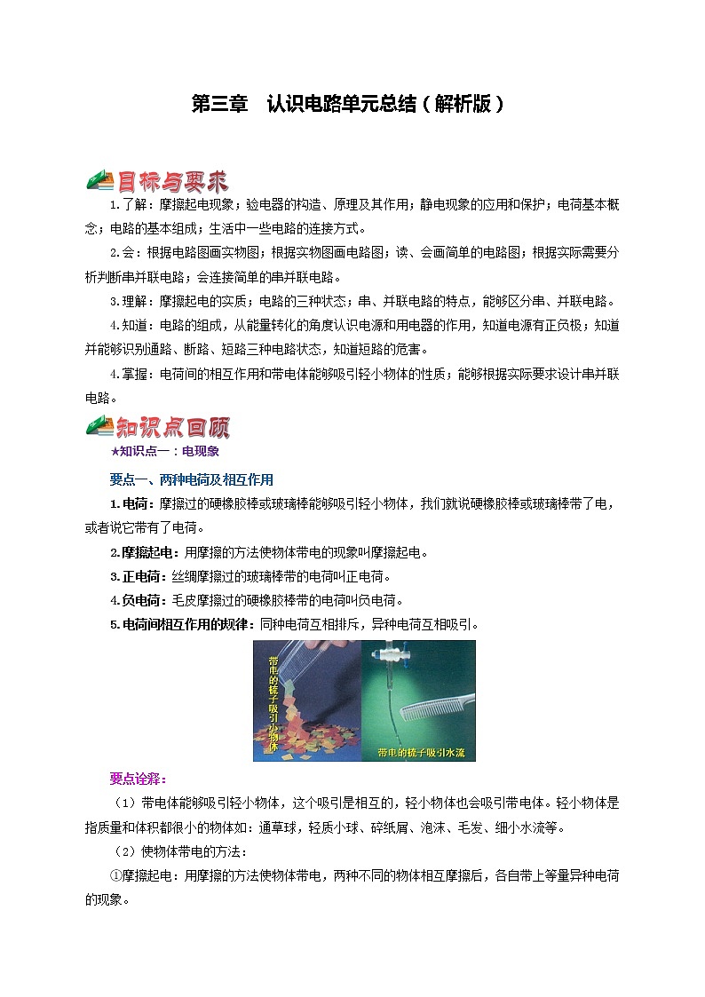 第三章  认识电路 单元总结（解析版）（教科版）教科版物理 九年级上册习题01