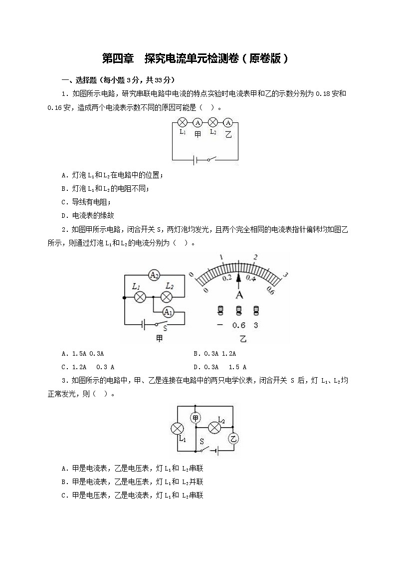 第四章  探究电流 单元检测卷（原卷版）教科版物理 九年级上册习题第1页