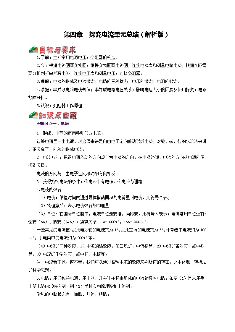 第四章  探究电流 单元总结（解析版）教科版物理 九年级上册习题第1页