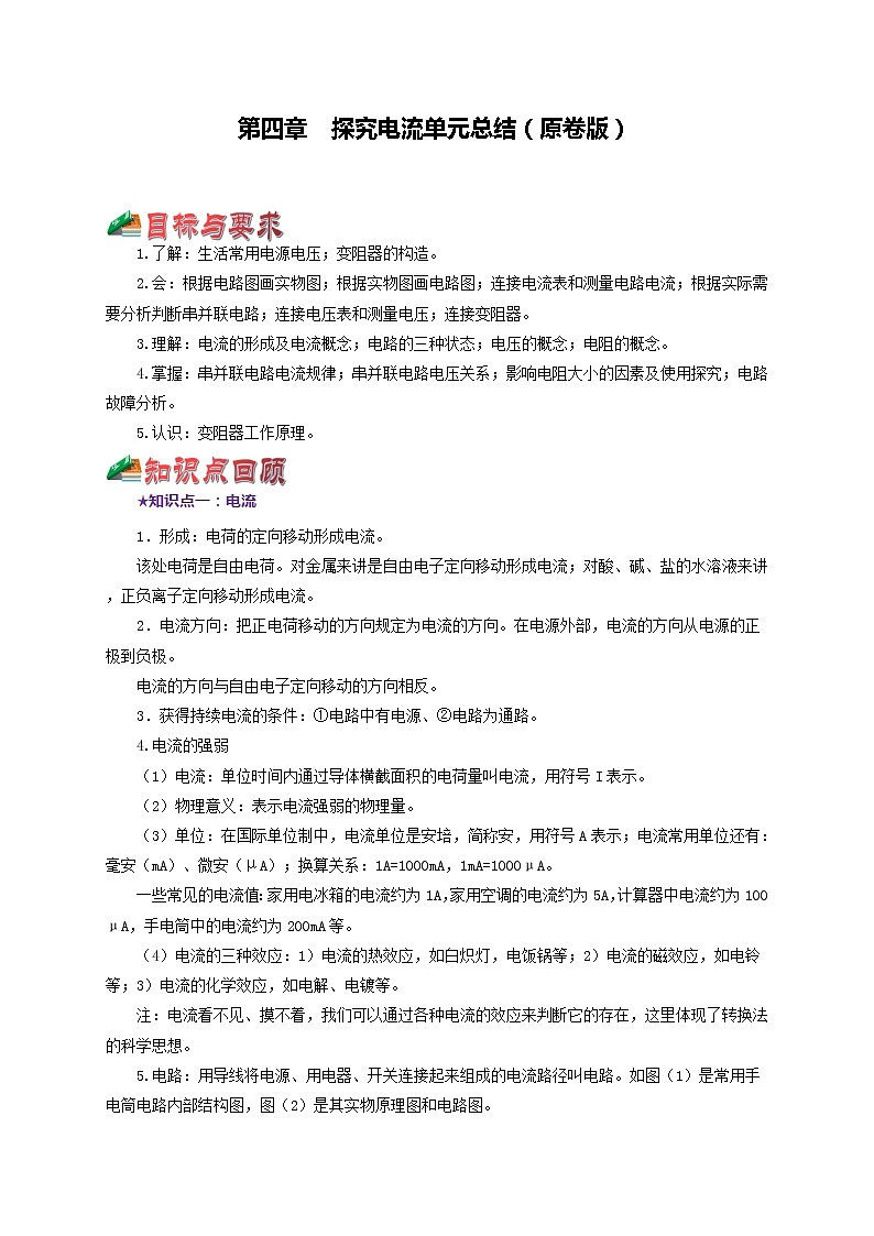 第四章  探究电流 单元总结（原卷版）教科版物理 九年级上册习题01