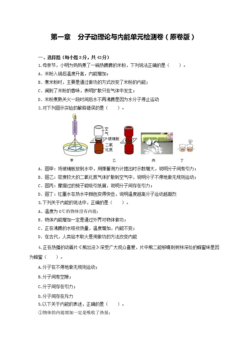 第一章  分子动理论与内能 单元检测卷（原卷版）教科版物理 九年级上册习题第1页