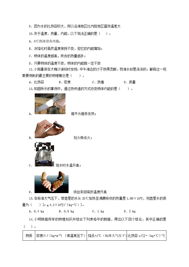 第一章  分子动理论与内能 单元检测卷（原卷版）教科版物理 九年级上册习题第3页