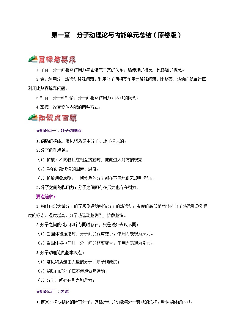 第一章  分子动理论与内能 单元总结（原卷版）教科版物理 九年级上册习题01