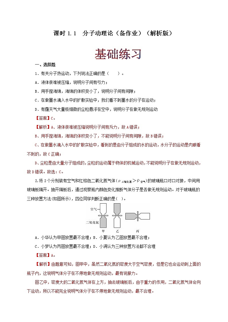 课时1.1  分子动理论（解析版）教科版物理 九年级上册习题01