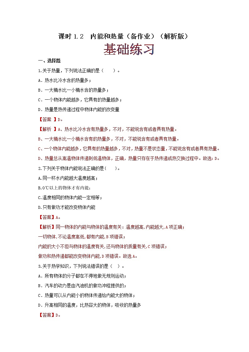 课时1.2  内能和热量（解析版）教科版物理 九年级上册习题01