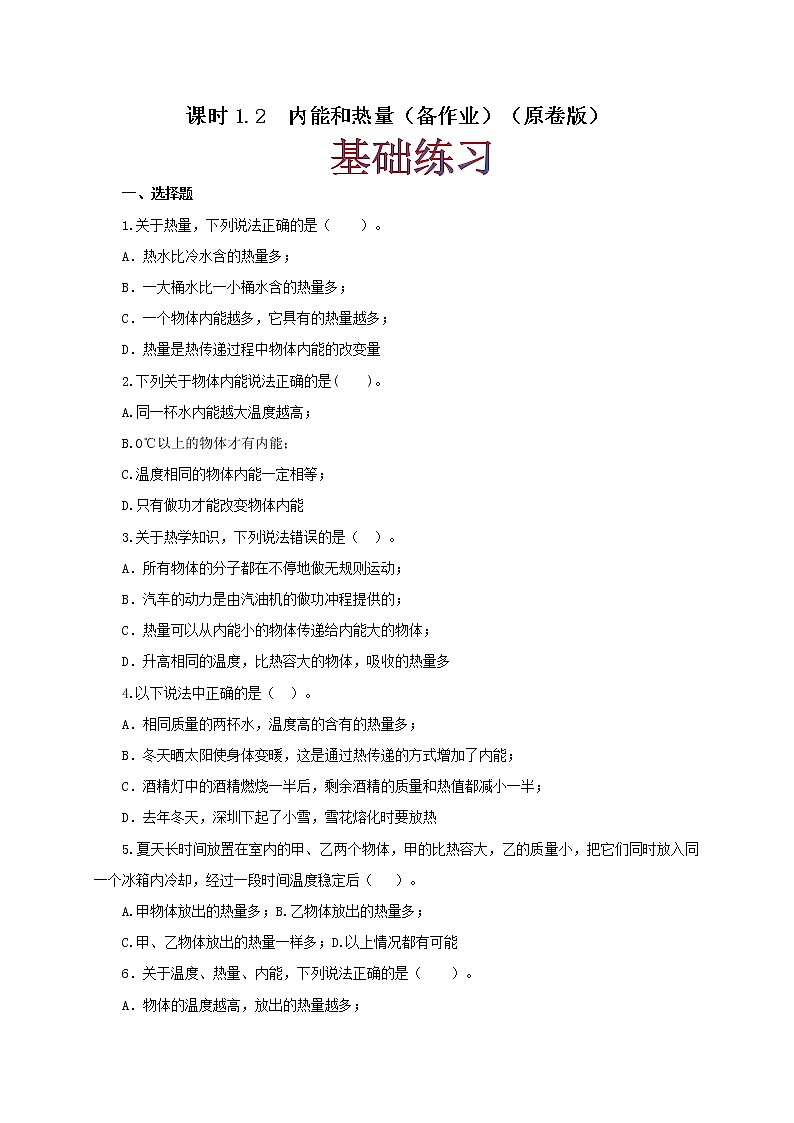 课时1.2  内能和热量（原卷版）教科版物理 九年级上册习题第1页