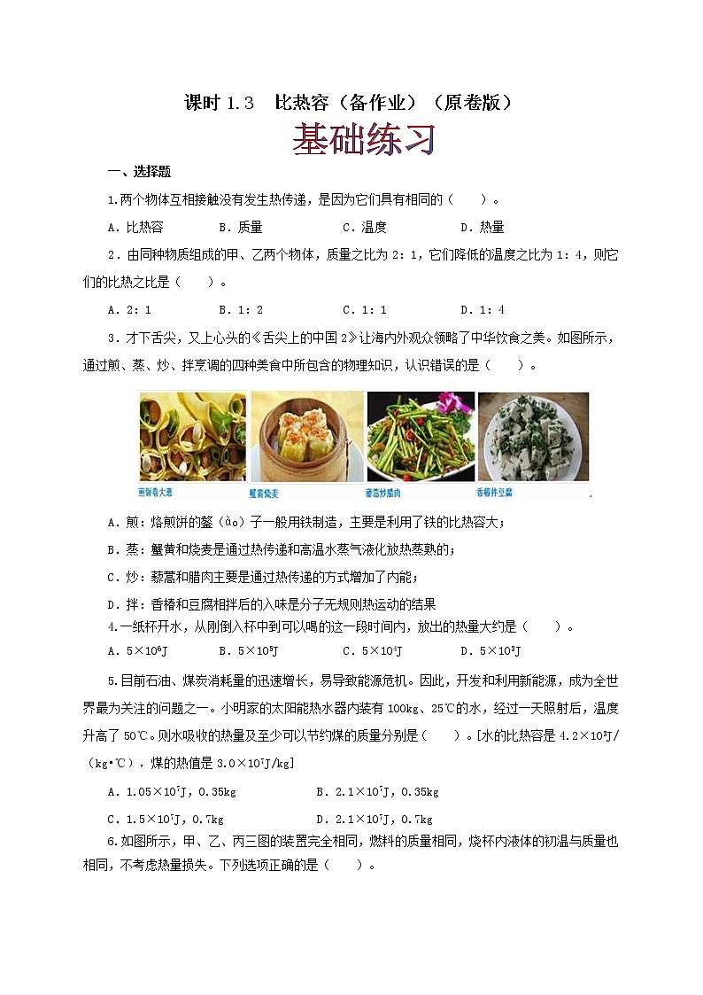 课时1.3  比热容（原卷版）教科版物理 九年级上册习题第1页