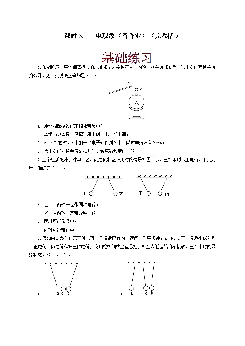 课时3.1  电现象（原卷版）教科版物理 九年级上册习题第1页