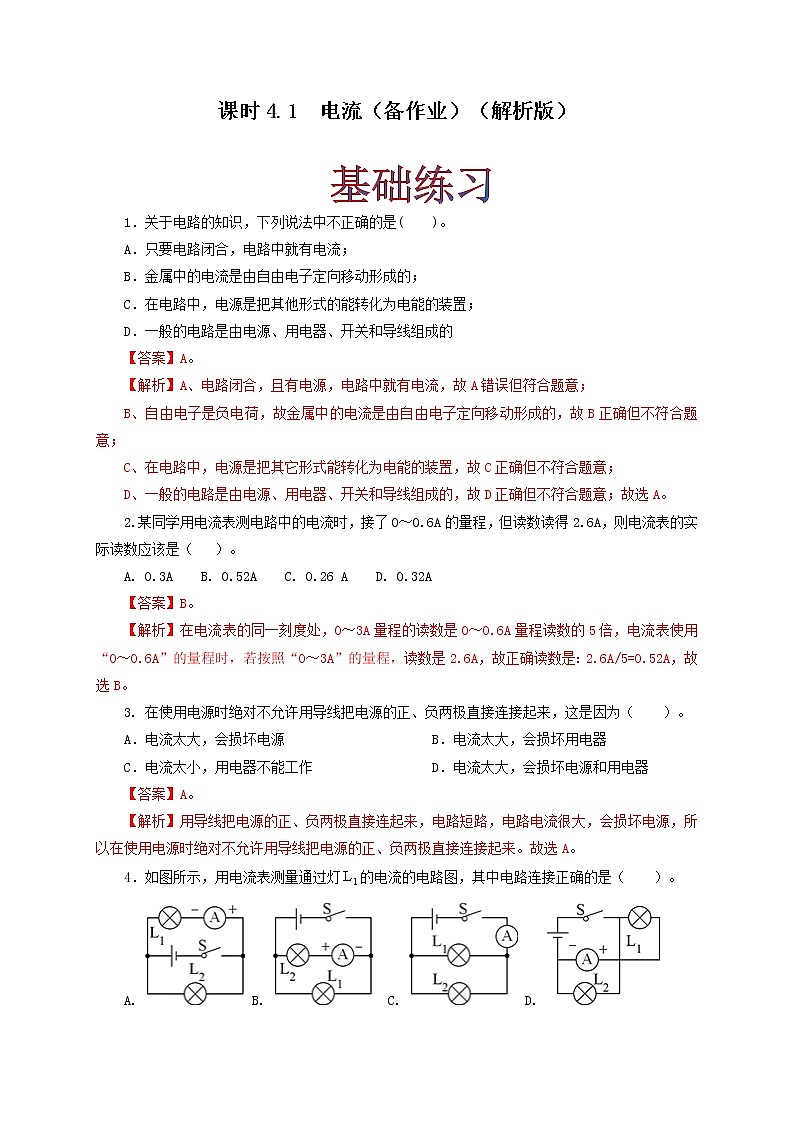 课时4.1  电流（解析版）教科版物理 九年级上册习题第1页