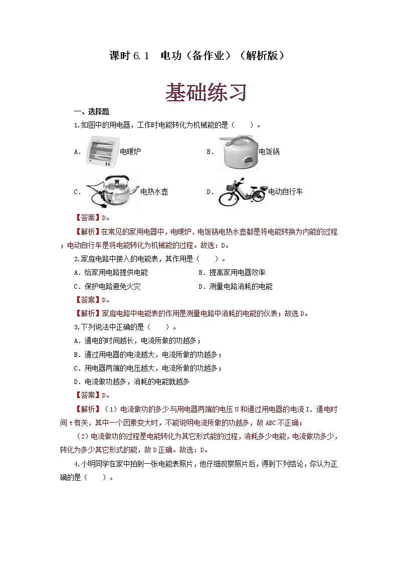 课时6.1  电功（解析版）教科版物理 九年级上册习题第1页
