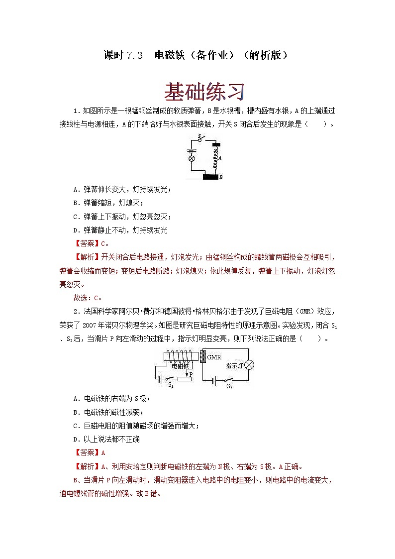 课时7.3  电磁铁（解析版）教科版物理 九年级上册习题第1页