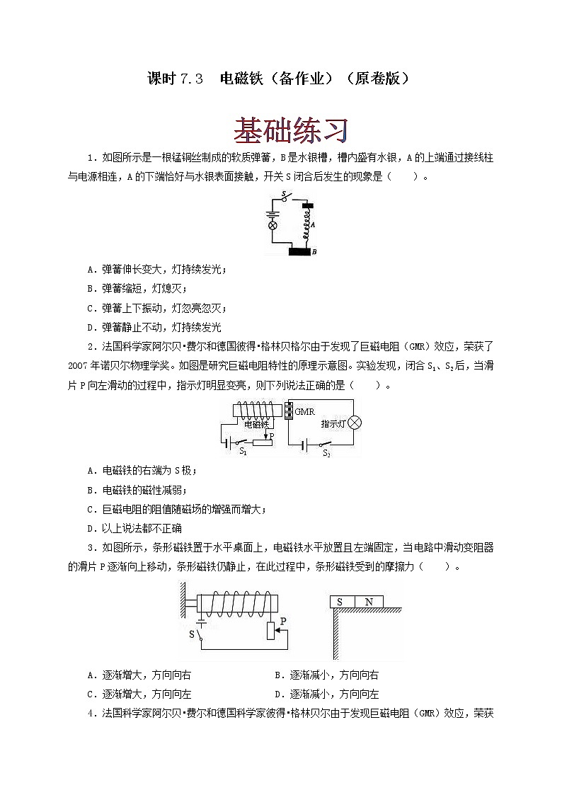 课时7.3  电磁铁（原卷版）教科版物理 九年级上册习题第1页
