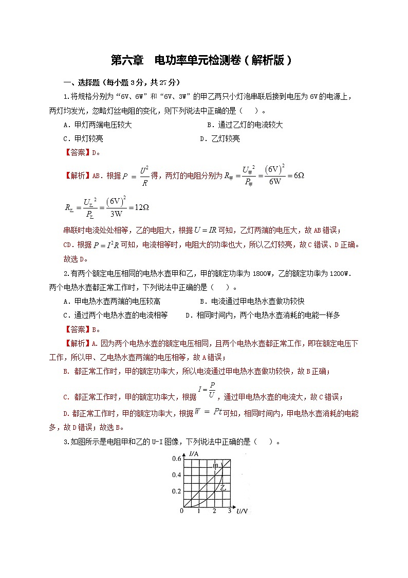 第六章  电功率 单元检测卷（解析版）教科版物理 九年级上册习题第1页