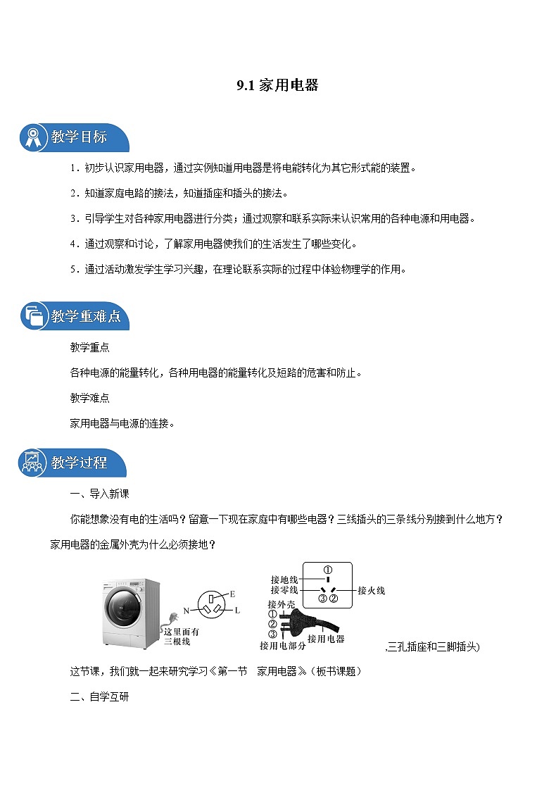 9.1 家用电器 同步教案 初中物理教科版九年级下册01