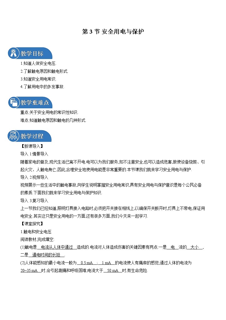 9.3 安全用电与保护 同步教案 初中物理教科版九年级下册01