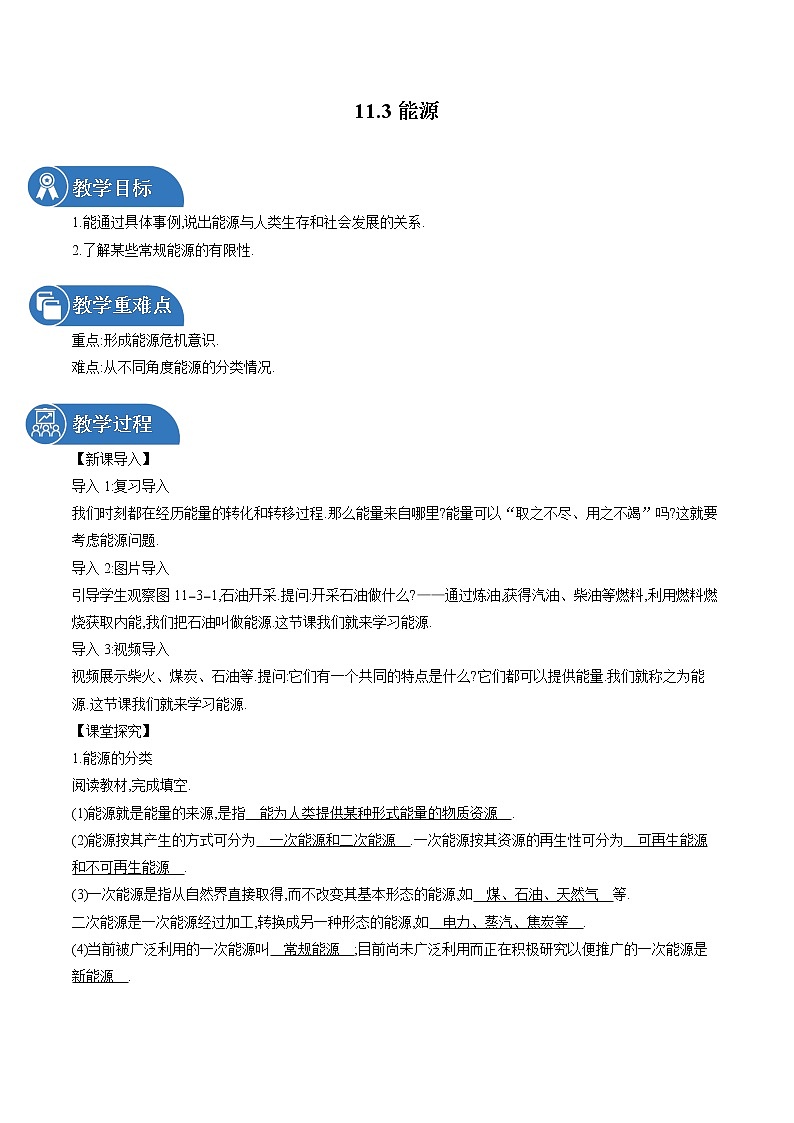 11.3 能源 同步教案 初中物理教科版九年级下册01