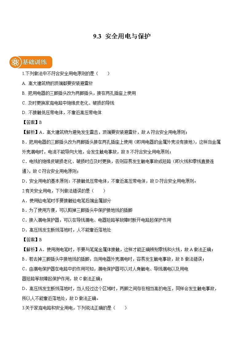 9.3 安全用电与保护 同步习题 初中物理教科版九年级下册第1页