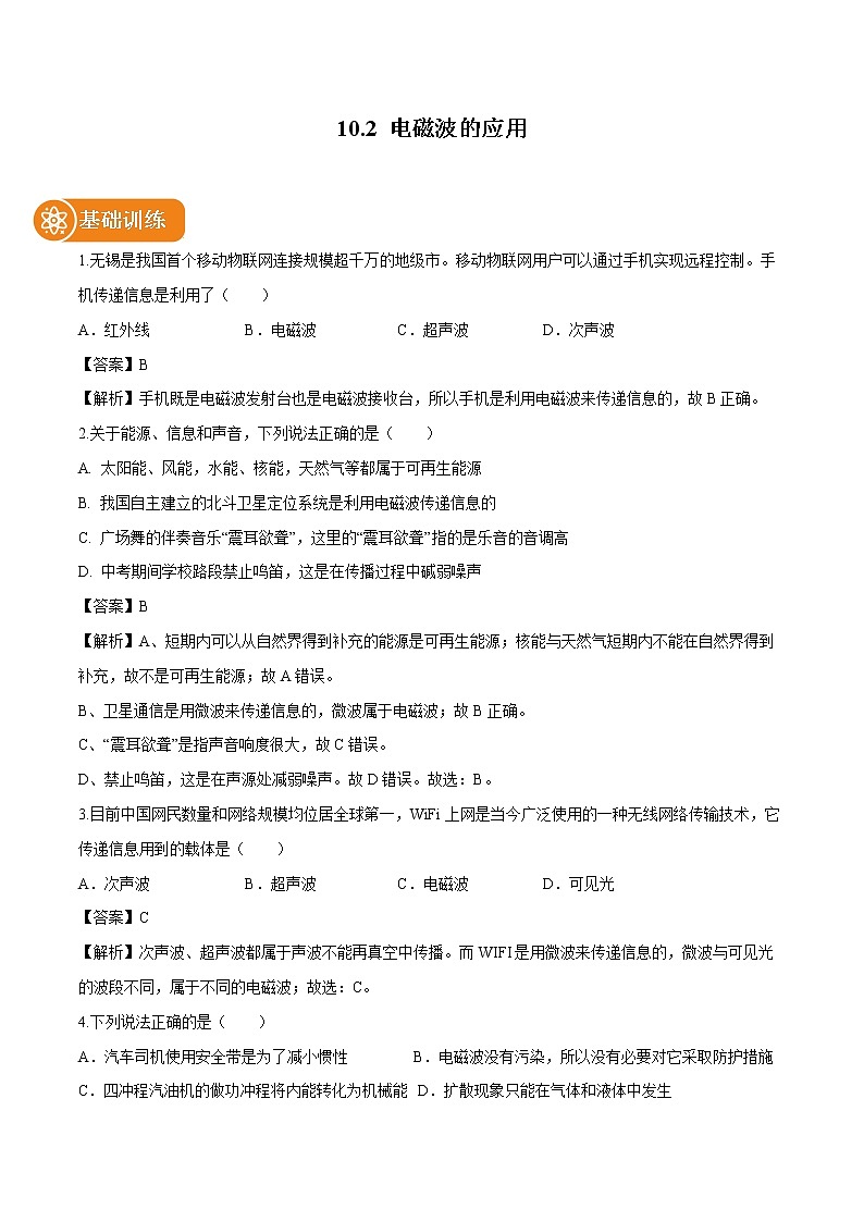 10.2 电磁波的应用 同步习题 初中物理教科版九年级下册01