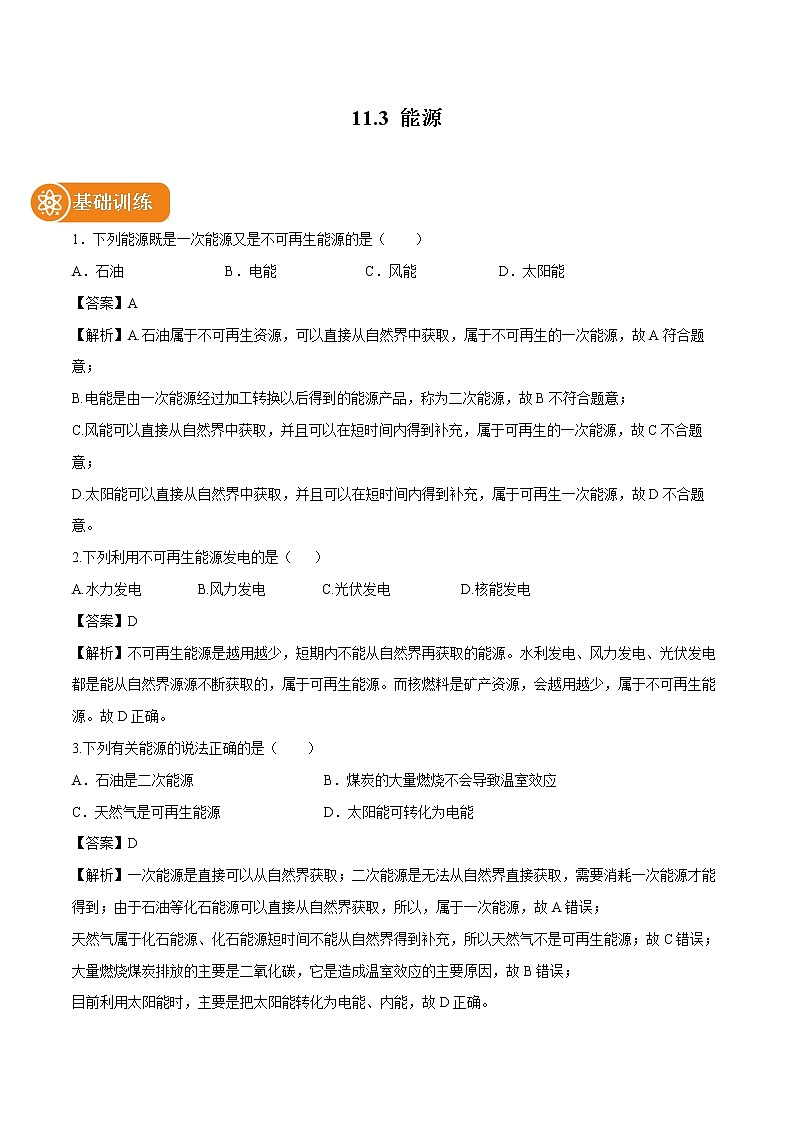 11.3 能源 同步习题 初中物理教科版九年级下册01