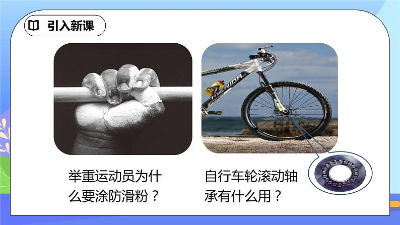 8.3《摩擦力》第2课时ppt课件+教案+同步练习（含参考答案)02