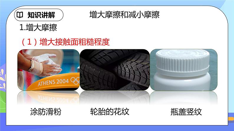 8.3《摩擦力》第2课时ppt课件+教案+同步练习（含参考答案)05