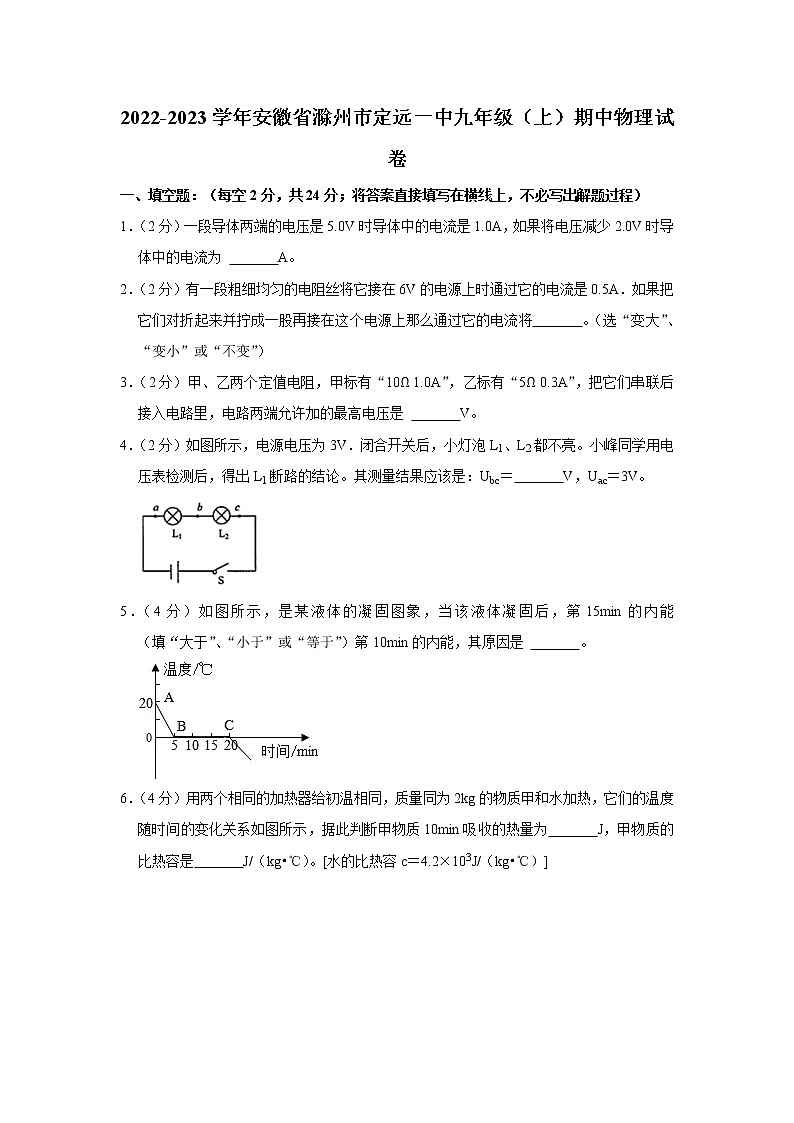 安徽省滁州市定远一中2022-2023学年九年级上学期期中物理试题01