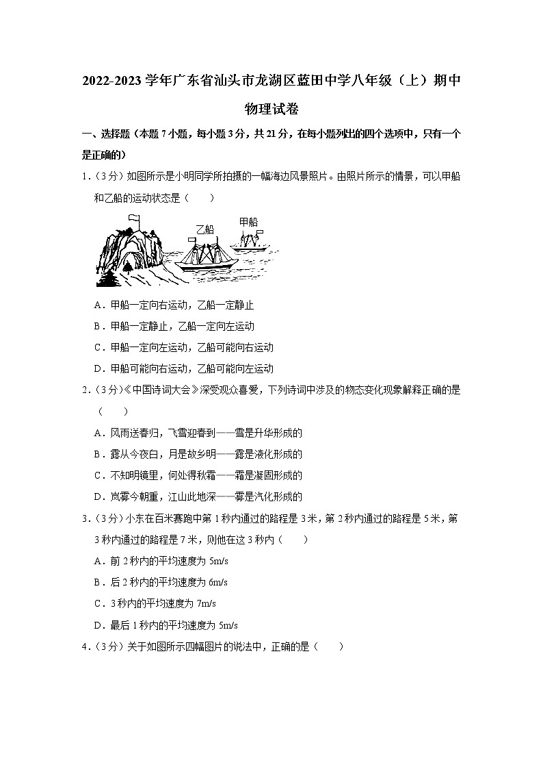 广东省汕头市龙湖区蓝田中学2022-2023学年八年级上学期期中物理试题第1页