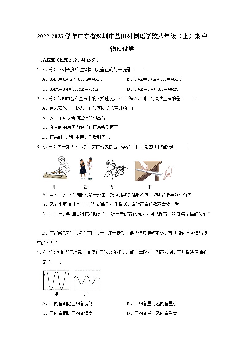 广东省深圳市盐田外国语学校2022-2023学年八年级上学期期中物理试题第1页