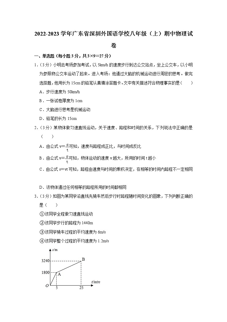 广东省深圳外国语学校2022-2023学年八年级上学期期中物理试题01